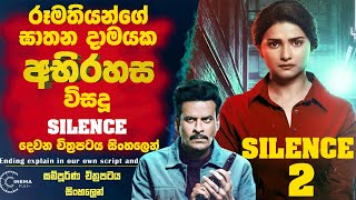 රූමතියන්ගේ ඝාතන දාමයක අභිරහසක විසදූ SILENCE දෙවන චිත්‍රපටය 😮Cinema Plus Sinhala Film Review