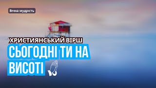 СЬОГОДНІ ТИ НА ВИСОТІ - Оксана Гудзь | Дуже сильний Вірш | Християнські Вірші || Вічна мудрість