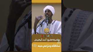 الشيخ احمد ابو الريش (لا مجامله في الدين )