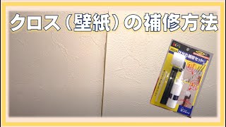 【小修繕】クロス（壁紙）補修　つなぎ目のすきま