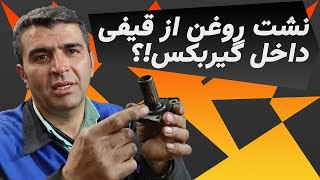 نشت روغن از قیفی گیربکس چه خسارت هایی به بار میاره؟(راهای جلوگیری ازش چیه)