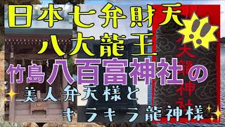 【竹島弁天⭐︎八大龍王】日本七弁財天の美人弁天様🌸とキラキラ輝く龍神様🐉✨『私の価値って❓😭』