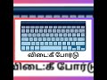 guess the computer parts இது ஒரு கணினி பாகங்கள் youtubeshorts shorts@connections by jenisha