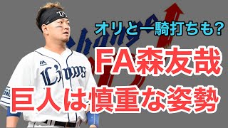 【森友哉】巨人とオリックスの動向はいかに？