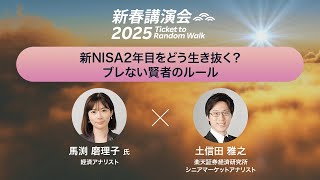 【馬渕 磨理子氏×土信田 雅之】新NISA2年目をどう生き抜く？ブレない賢者のルール/楽天証券新春講演会2025