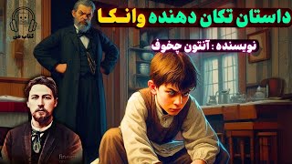 داستان کوتاه وانکا - اثری زیبا از آنتون چخوف