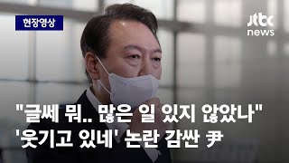 [현장영상] 윤 대통령, 참모진 필담 논란에 \