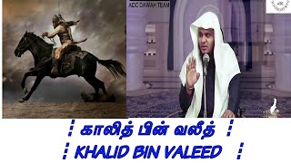 ┇காலித் பின் வலீத் ┇ KHALID BIN VALEED  ┇  By┇ABDUL BASITH BUKHARI ┇