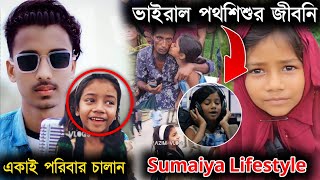 ভাইরাল পথশিশু কে এই সুমাইয়া? Sumaiya Lifestyle 2022 || গগন সাকিব নিজেই খুজে নিলেন | Gogon Sakib Song