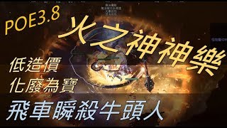 POE3.8【Change】火之神神樂-牛頭人飛車瞬殺示範-刺客與祝融共舞-低造價卻有這種扯淡輸出