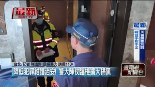 降低犯罪維護治安　警大陣仗臨檢擴大掃黑