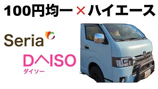 【超厳選】ハイエースで使える100円均一グッズ！セリア・ダイソー商品最高！