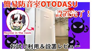 簡易防音室OTODASU設置完了！使い心地とか組み立てレビューとか雑談【糸色初芽】