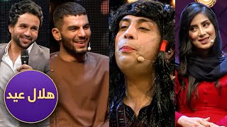 ویژه برنامه دیدنی هلال عید / Helal Eid Special show