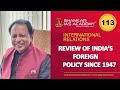 Capsule 113 | Review of India's Foreign Policy Since 1947 | Shri T P Sreenivasan (IFS 1967)