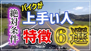 【ライダー必見！】バイクの運転が上手い人の特徴6選【これができれば上手くなれる】