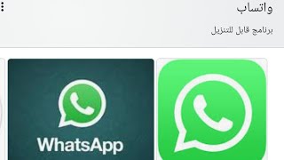 طريقة تنزيل الواتس اب WhatsApp للهواوي بدون متجر بلاي play store