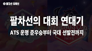 [ENG] Chronicles of 8LJ's competitions fron ATS Fate to Representitives Trials (8LJAYWALKING)