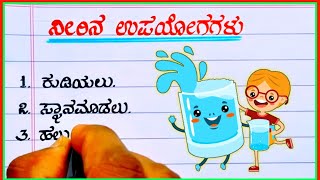 uses of water in Kannada | 10 uses of water | water uses | different uses of water | World water Day