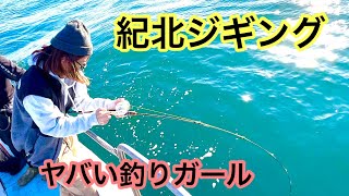 【紀北鰤ジギング】海虎ガール降臨❗️釣りガールvs巨大ブリ❗️