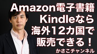 写真は国境を越える！Amazonで電子書籍Kindleを出せば自動的に海外12カ国で販売できる！