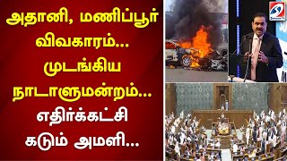 அதானி, மணிப்பூர் விவகாரம்... முடங்கிய நாடாளுமன்றம்... எதிர்க்கட்சி கடும் அமளி...