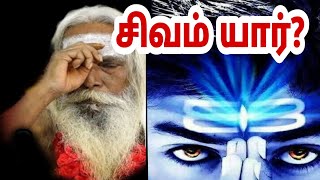 சிவம் யார்??  அற்புத உரை!! பிரம்ம சூத்திர குழு