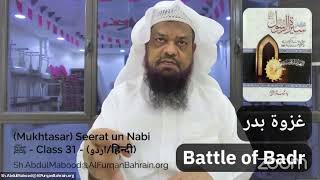 (Mukhtasar) Seerat un Nabi ﷺ - CLass 31 - Sh.AbdulMabood@AlFurqanBahrain.org (اردو/हिन्दी)