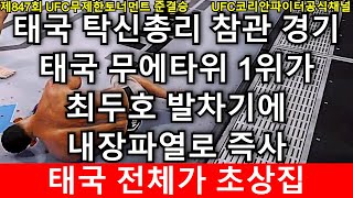 태국 현지 난리났다! 최두호 조롱한 태국 무에타위1위, 두호 발차기에 내장파열로 즉사해버린 경기 | 최두호 vs 챠이망