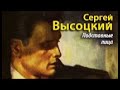 Сергей Высоцкий. Подставные лица 3