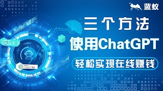 ChatGPT|三个方法，教你如何使用ChatGPT轻松实现在线赚钱！|2023年利用ChatGPT轻松在线赚钱的三个技巧：以聊天机器人的方式赚钱！|ChatGPT怎么用？三步上手快速在线赚取收入！