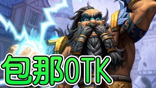 【爐石戰記】【包那OTK】【不小心就BM了!!?】【開放模式】