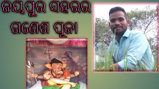 Jeypore City Ganesh Puja Celetration 2023 #Bignaraj Puja #ଆସନ୍ତୁ ଜୟପୁର ସହରର ଗଣେଶ ପୂଜା ବୁଲିଯିବା I