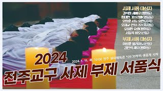 2024년도 전주교구 사제 부제 서품식