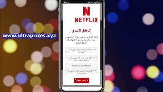 طريقة مشاهدة نتفلكس مجانا 100% مضمونة - HOW TO GET FREE NETFLIX