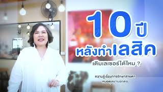 Ep.706 หลังทำเลสิค10ปีผ่านไปเติมเลเซอร์ได้หรือไม่ โดย พญ.ตุลยา ตั้งศิริพัฒน์