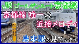 【JR 東海道ゴールデンルート 京都線　京都線 唯一の近接メロディ】 島本駅を見てみます