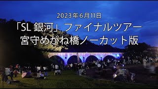 「SL銀河」ファイナルツアー宮守めがね橋ノーカット版