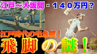 【歴史解説】飛脚の謎！？江戸時代の宅急便！【MONONOFU物語】