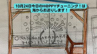 10月24日はH@PPYチューニング！は天の浜という海からお送りします！