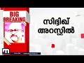 സിദ്ദിഖിന് വൈദ്യപരിശോധന മജിസ്ട്രേറ്റിന് മുന്നിൽ ഹാജരാക്കും siddique actor trivandrum