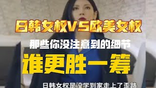 日韩女权VS欧美女权，到底谁更胜一筹