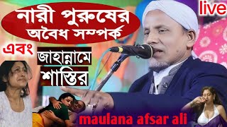 নারী-পুরুষের অবৈধ সম্পর্ক এবং জাহান্নামের শাস্তি afsar maulana jalsa 2025 live waz