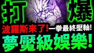 🔴【神魔之塔】波羅斯夢魘級🔥『娛樂場開打！』更多隊伍通關！一拳合作最終壓軸！【全宇宙的霸者夢魘級】【波羅斯】【一拳超人】【onepunchman】【阿紅實況】