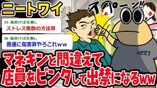 【2ch面白いスレ】「ニートワイ『はぁ～…マジでムカつく…』→ マネキンと間違えて店員ビンタして出禁wwww」【ゆっくり解説】【バカ】【悲報】