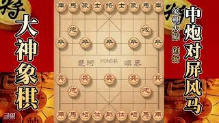 大神象棋：大神士角炮开局得子，媚袁示弱，小炮顿挫，天地炮带走