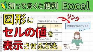 Excel 図形の中にセルの値を表示させる操作方法！