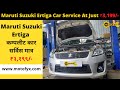 Maruti Suzuki Ertiga Service Cost Starting At ₹ 3,199/- | Genuine Spare Parts | 60 Days Warranty