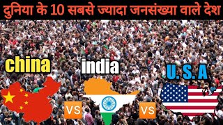 10 most populous countries in the world || top 10 most populated countries in the world 🌏 ||