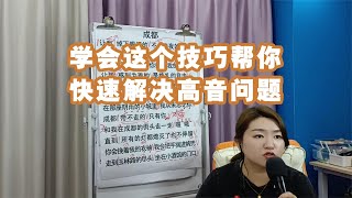 学会这个技巧帮你快速解决高音问题【赵老师教唱歌】